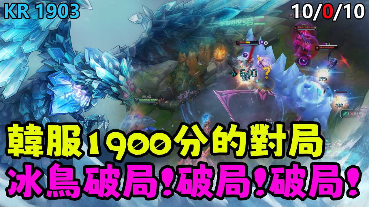 【薄荷冰鳥】韓服1900分的對局，冰鳥10/0/10破局破局破局（中路VS塔莉婭） | 艾妮維亞 Bohe Anivia