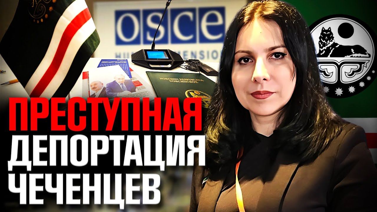 Дипломатический удар по Кремлю – Ичкерия в ОБСЕ. Россия ответит за преступления