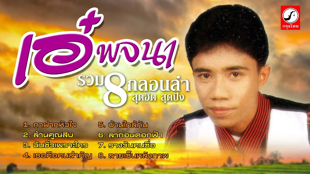 เอ๋ พจนา รวม8กลอนลำ ฟังเพราะต่อเนื่อง