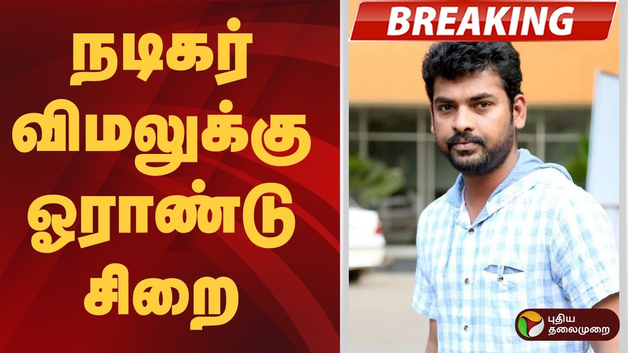 #BREAKING | நடிகர் விமலுக்கு ஓராண்டு சிறை | Actor Vimal Case