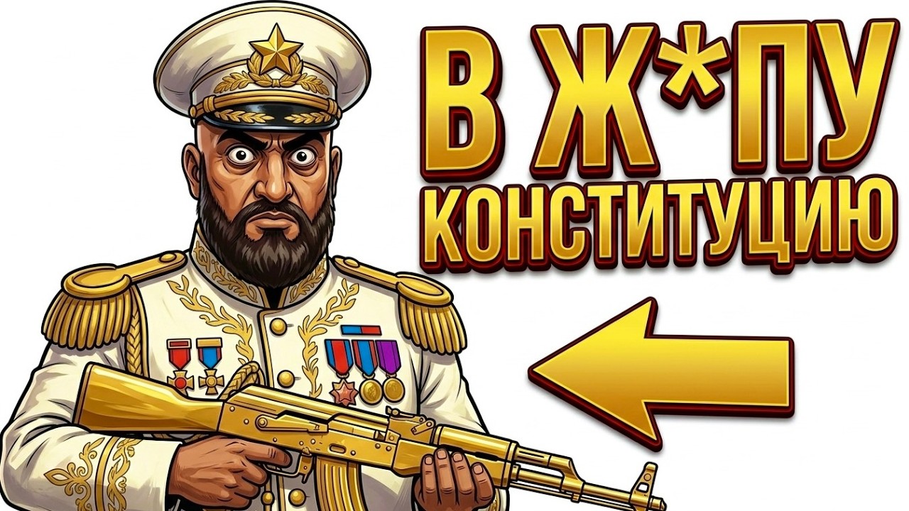Ты &mdash; ДИКТАТОР (И ЭТО ВСЯ ТВОЯ ЖИЗНЬ)