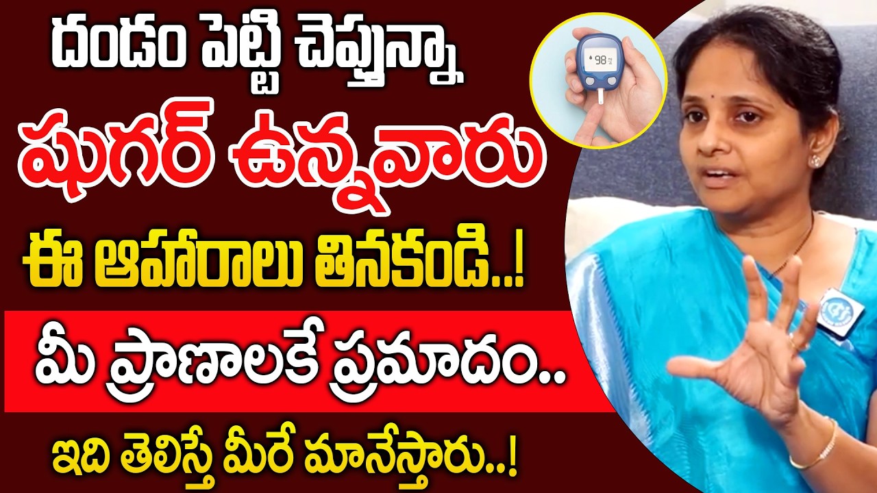 షుగర్ ఉన్నవారు జీవితంలో తినకూడని ఆహారాలు ఇవే..! | Diabetes, sugar |‪@idsuperhealth‬