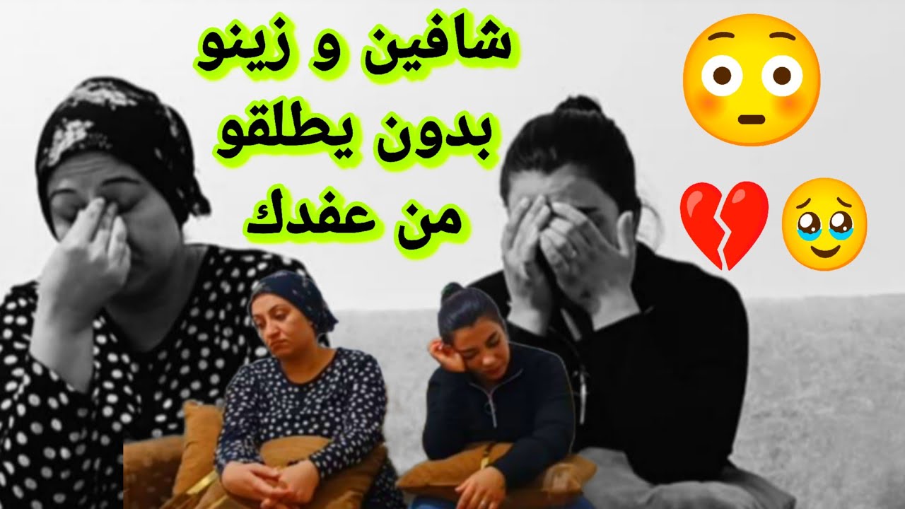 شافين و زينو بدون يطلقو من عفدك😱 في شك مجوز علهيوم 😥💔