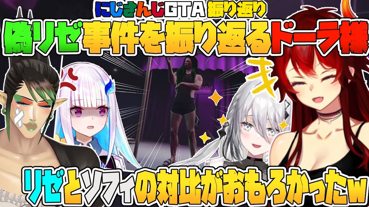 【にじGTA】偽リゼ事件を振り返り、推しカプがリゼソフィなドーラ様【花畑チャイカ/リゼヘルエスタ/ソフィアバレンタイン/にじさんじ切り抜き】