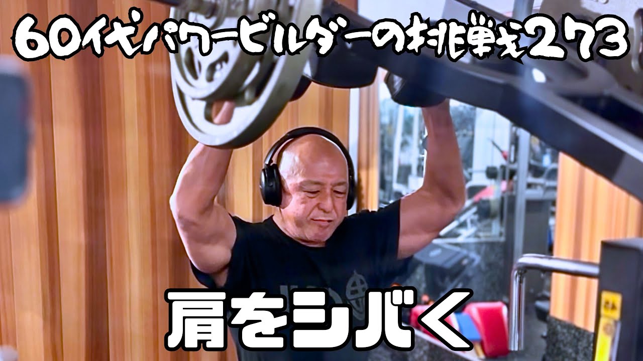60代パワービルダーの挑戦273