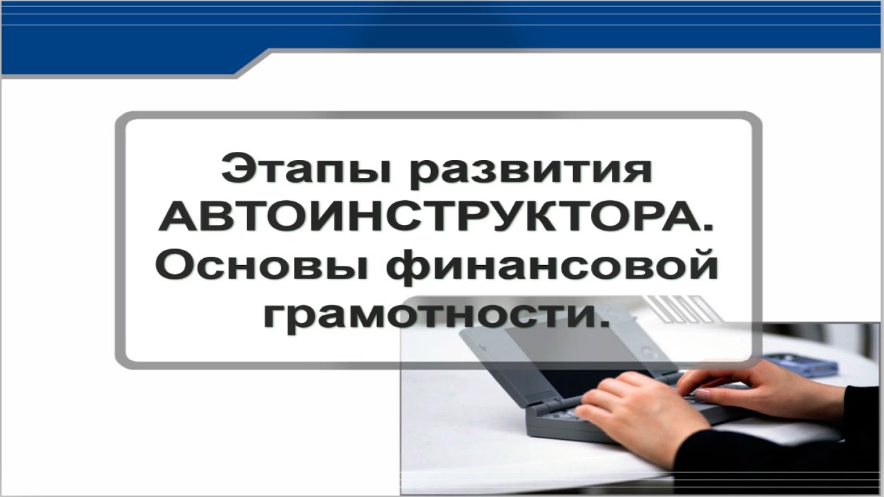 МАСТЕР КЛАСС №4: Этапы развития Автоинструктора. Основы финансовой грамотности в профессии.