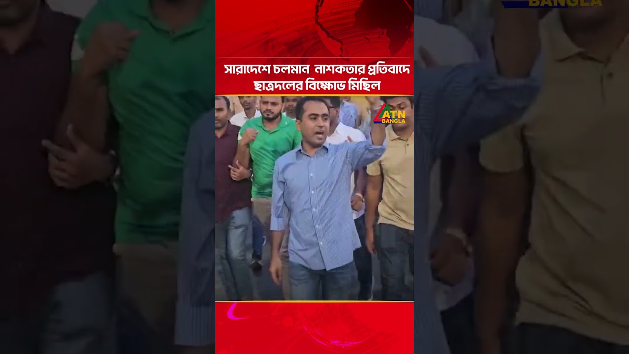 সারাদেশে চলমান না/শ/কতা/র প্রতিবাদে ছাত্রদলের বিক্ষোভ মিছিল #atn #atnbangla #atnbanglanews