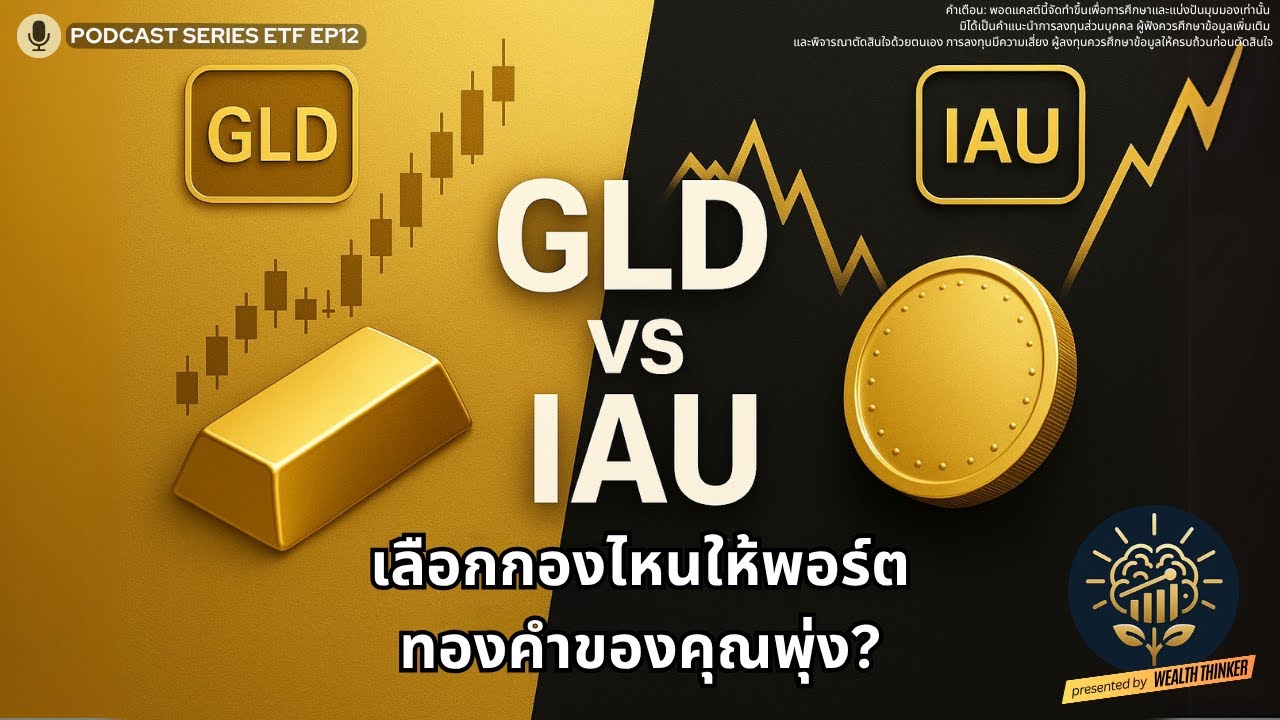 GLD กับ IAU: เลือกกองทุนทองคำตัวไหนดี?