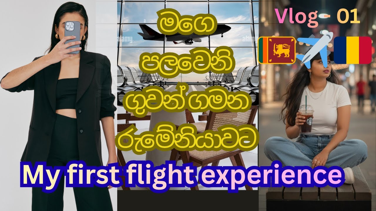 මගෙ පලවෙනි ගුවන් ගමන 😍✈️ රුමේනියාවට යමු 🇹🇩 පලවෙනි පාර යනකොට දැනගත යුතු දෙවල් 🇹🇩✈️ #romania 