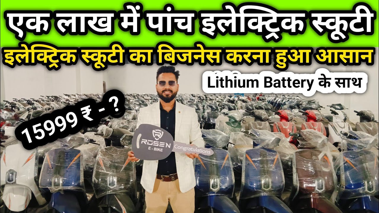 एक लाख में पांच इलेक्ट्रिक स्कूटी बिजनेस करना हुआ आसान Lithium Battery EV Scooter 15999 ₹ Lucknow