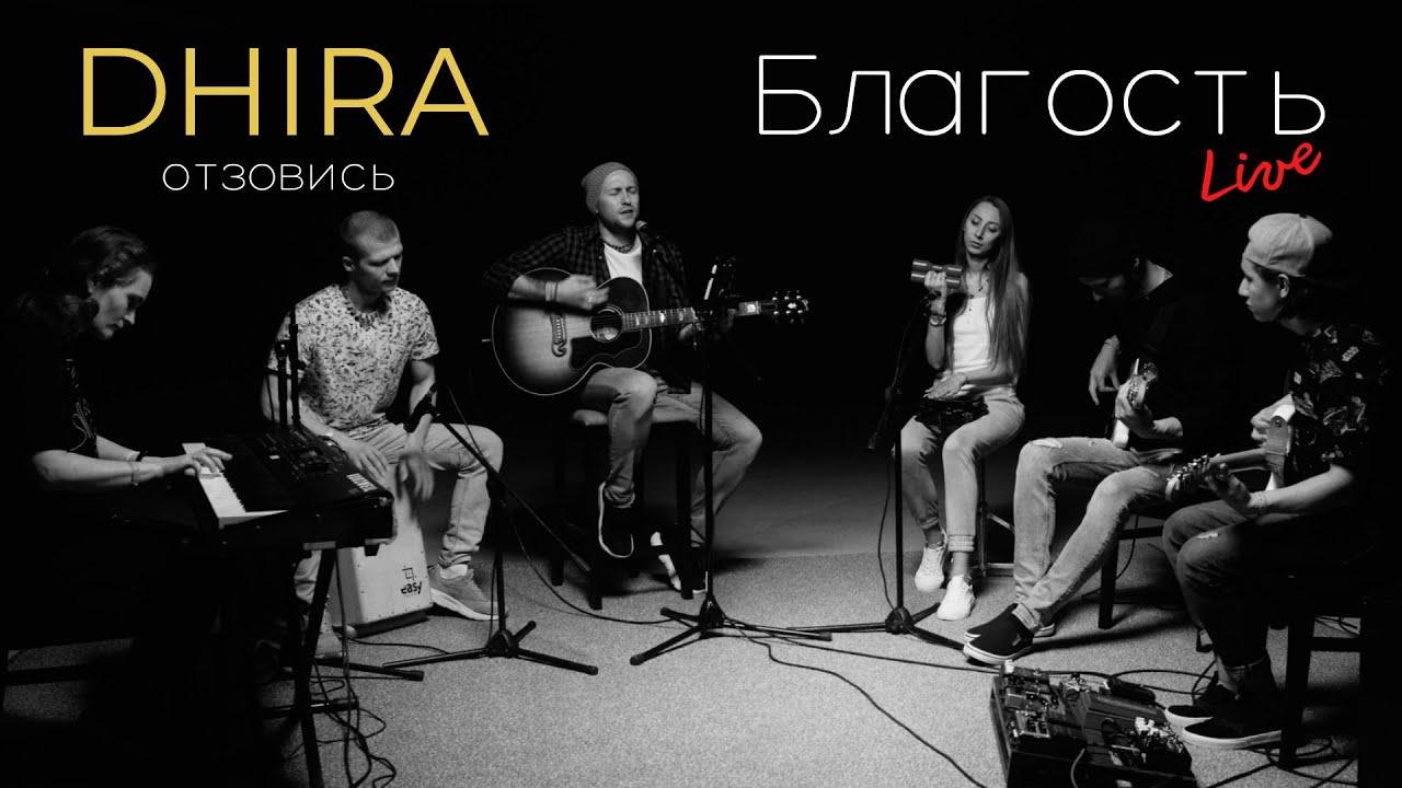 DHIRA - Отзовись (@ 