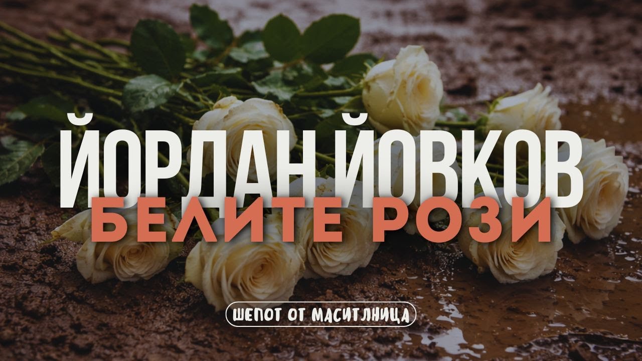 Йордан Йовков - Белите рози