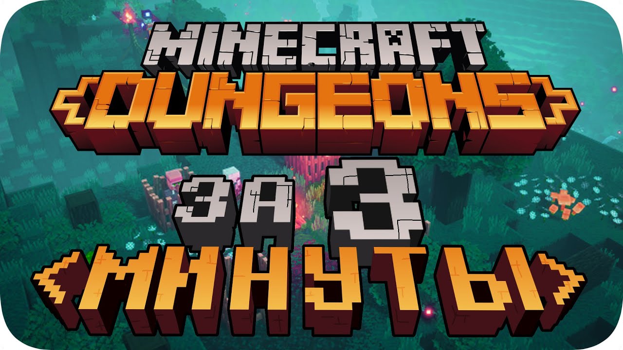 Весь Minecraft Dungeons за 3 Минуты!