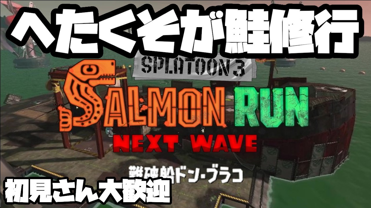 【スプラトゥーン3】【サーモンラン】初見さん大歓迎！