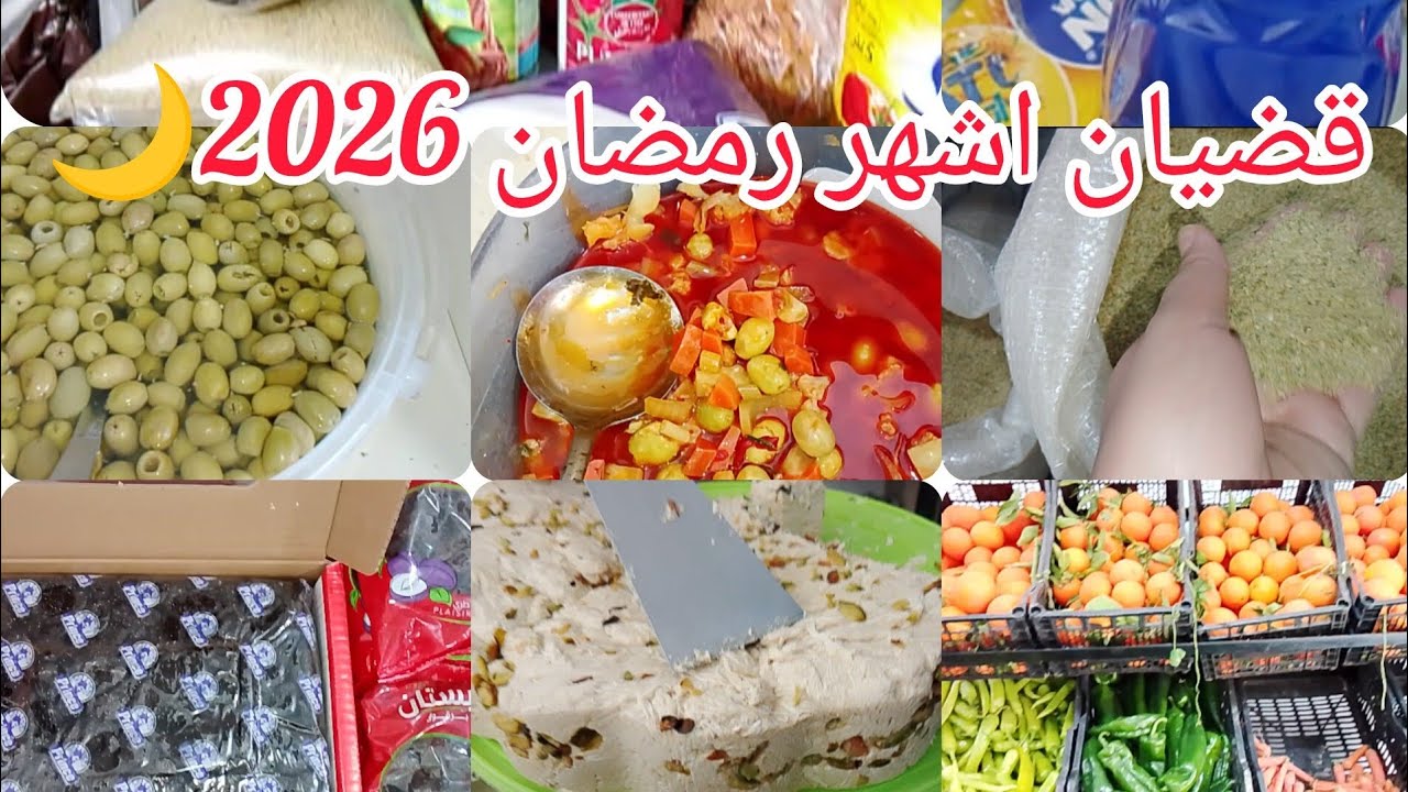 LoubnaDZ قضياني لاساسيات فقط لشهر الفضيل #شهر رمضان2026🌙بمليون فقط