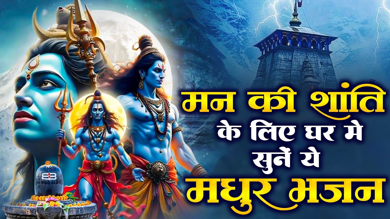 मन की शांति के लिए घर में सुनें ये मधुर भजन | Shiv Bhajan 2025 | Bholenath Songs ~Sad Shiv Ji Bhajan