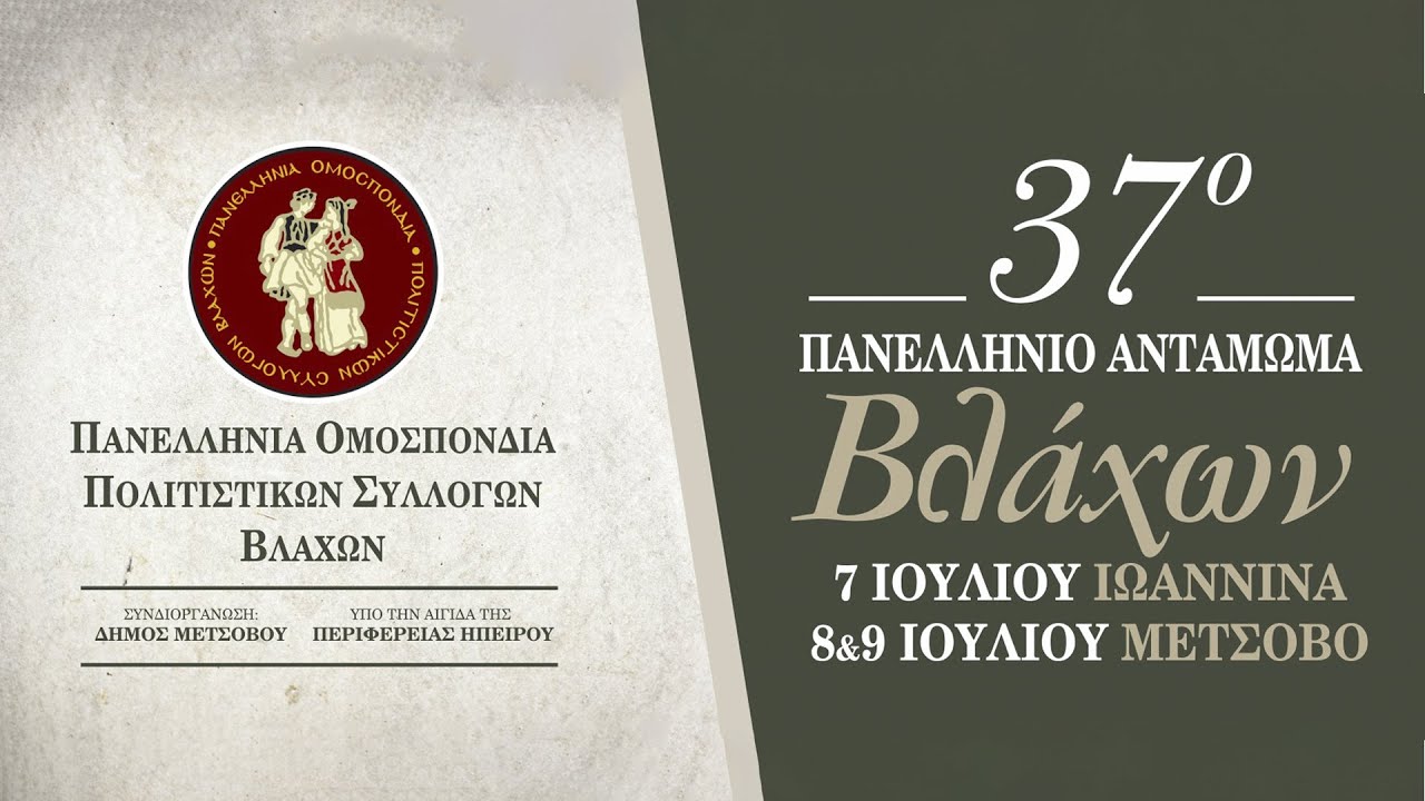 37ο Πανελλήνιο Αντάμωμα Βλάχων - Μέτσοβο 8.7.2023