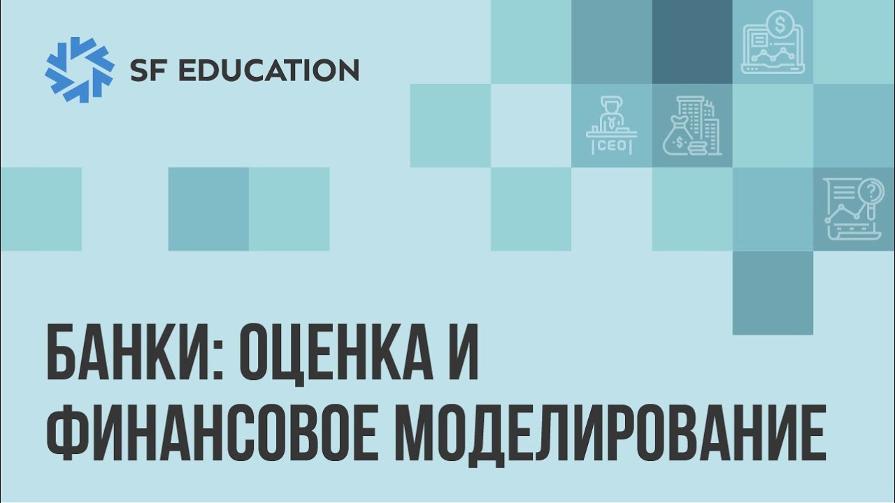 Оценка и финансовое моделирование банков