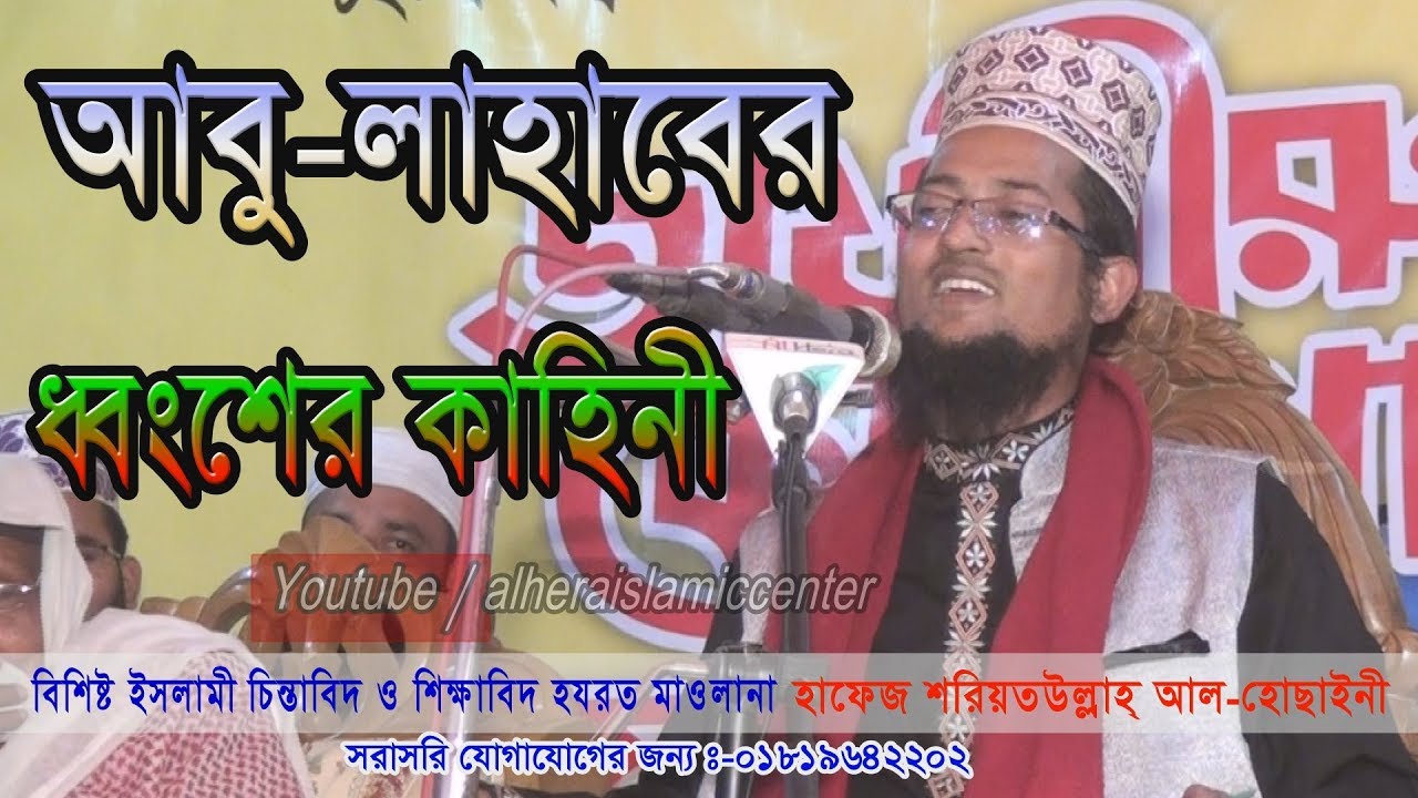 নব্য আবু লাহাব গং কিভাবে ধ্বংশ হবে জেনেনিন / শরিয়ত উল্লাহ জিহাদী  Maulana Sariat Ullah Jihadi