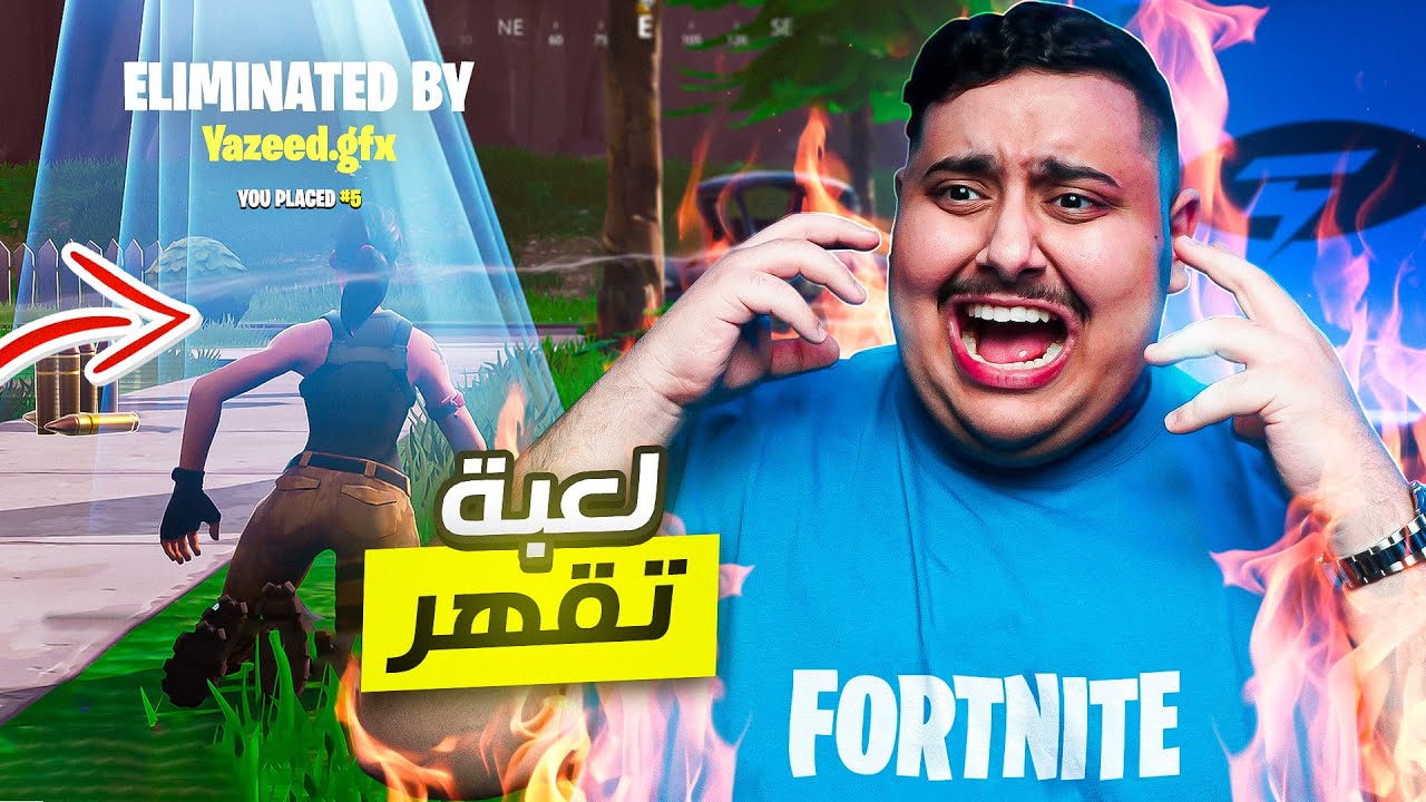 فورت نايت : أكثر مقطع أعصب فيه بحياتي 😡 | Fortnite