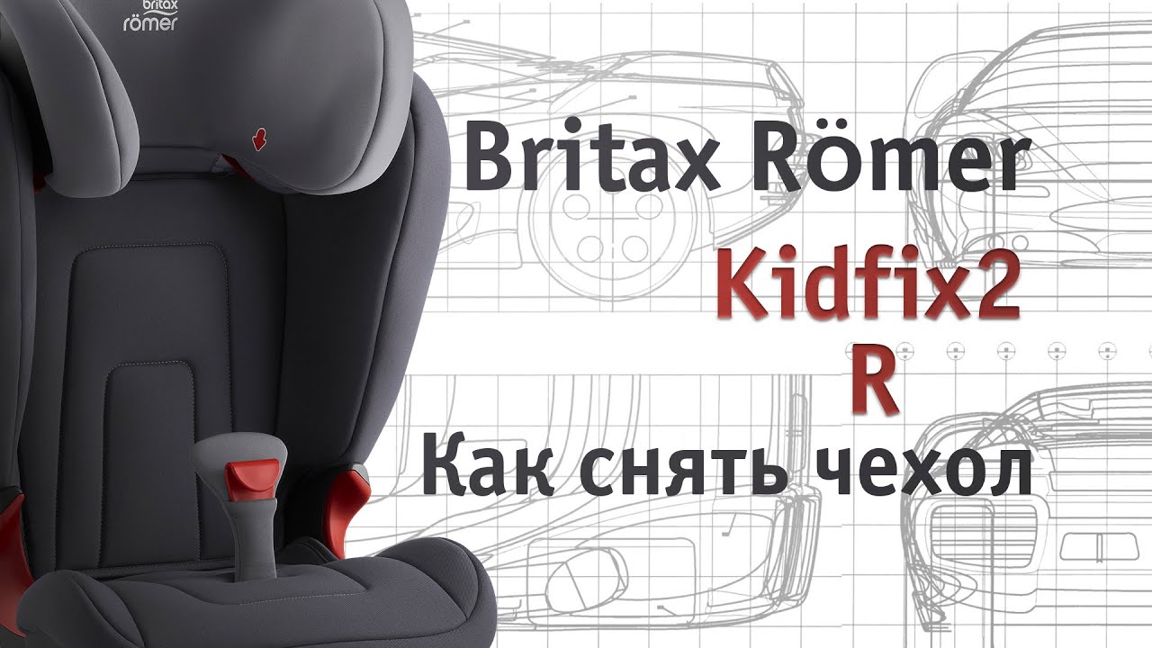 Britax Römer Kidfix2 R | как снять чехол | инструкция Автодети
