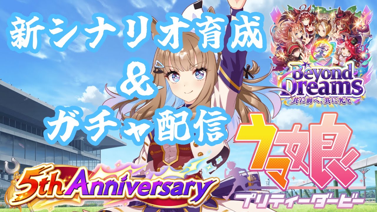 【ウマ娘】5th anniversary　ガチャ＆新シナリオ育成配信！【化獣屋】