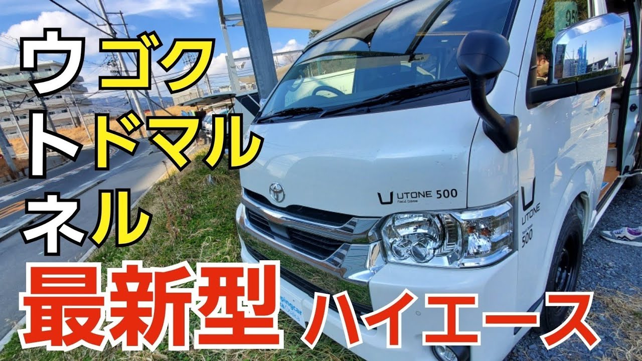 [Последняя модель] Кемпинг Hiace Utone 500, модель 2023 г. Модель Hiace с выдвижной крышей