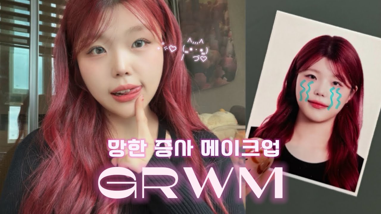 염색 기념 망한 증사 메이크업 GRWM😂/쌍수 한달차/레드염색/make up
