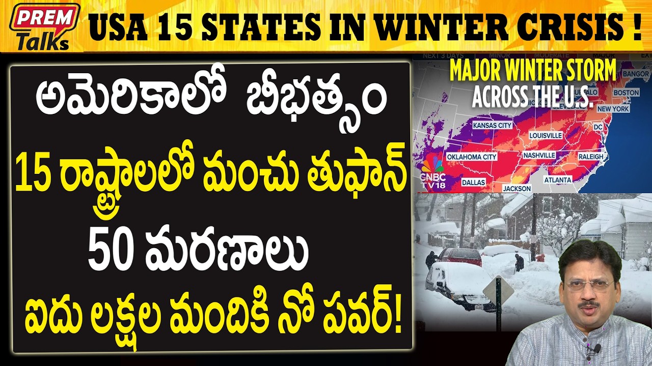 అమెరికాలో దారుణం..! 15 రాష్ట్రాలు ప్రమాదంలో..! Harsh Winters in USA! 15 States in Deep Trouble!
