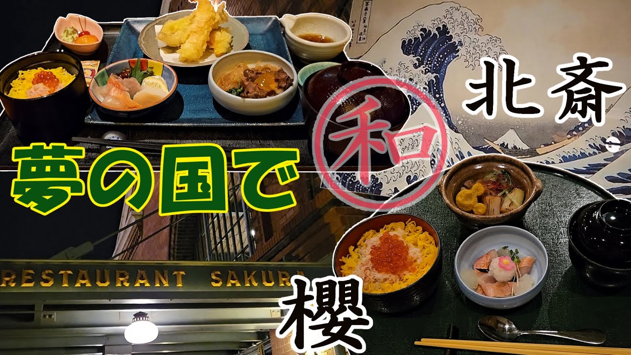 【徹底比較】れすとらん北斎 VS レストラン櫻／夢の国であえての和食♬ #ディズニー食レポ #tdl #tds