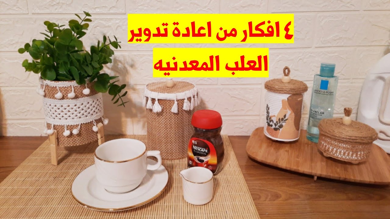 لو عندك اي علب معدنية لازم تشوفي الفيديو ده هنعمل ٤ افكار مختلفين (اعادة تدوير)