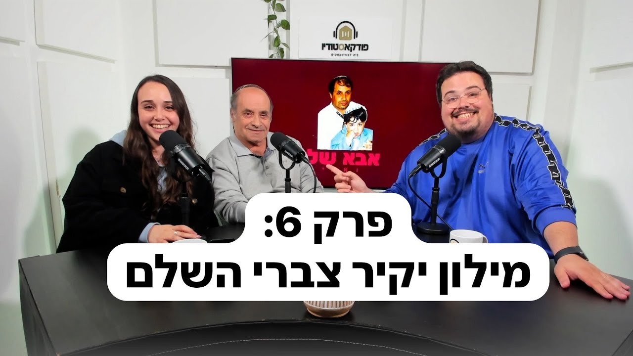 אבא שלי ואני- פרק 6 - מילון יקיר צברי השלם