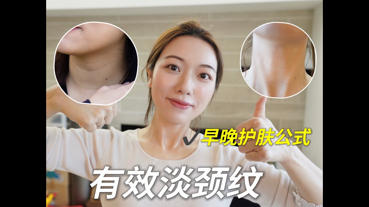 两个月熨平颈纹！！亲身经验！付早晚护肤公式