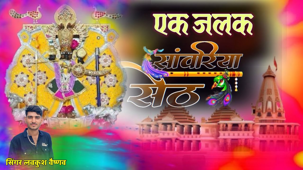 में तरस जाऊ मारा सांवरिया थारी एक जलक पा बाने // लवकुश वैष्णव // sawariya seth bhajan / LD studio 01
