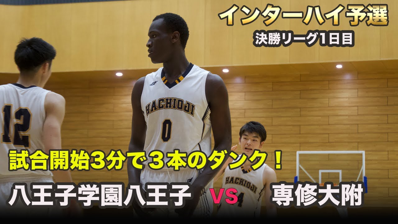 【2024年インターハイ予選】ダンク祭り！「関東王者・八王子」が前半から専修大附を圧倒する！ | 八王子学園八王子vs専修大附