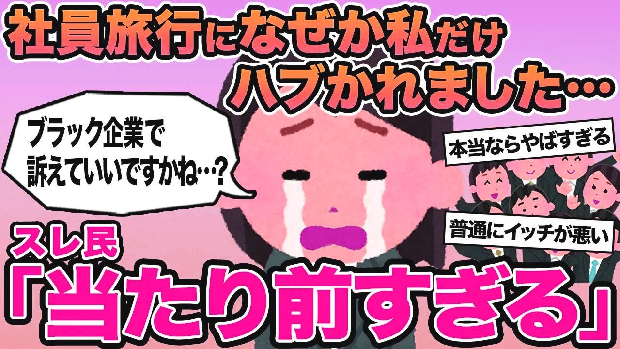 【報告者キチ】社員旅行なのになぜか私だけハブかれました...→スレ民「当たり前すぎる」⚪︎