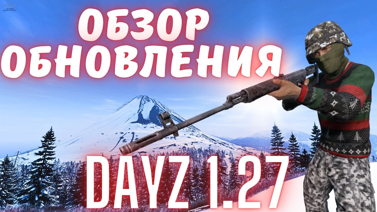 DAYZ 1.27 ОБЗОР ОБНОВЛЕНИЯ