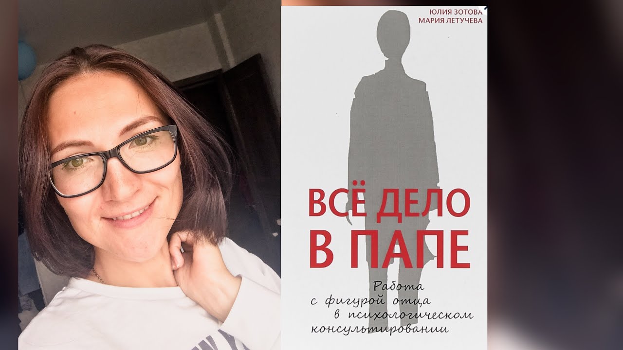 Все дело в папе| Зотова, Летучева| Обзор книги