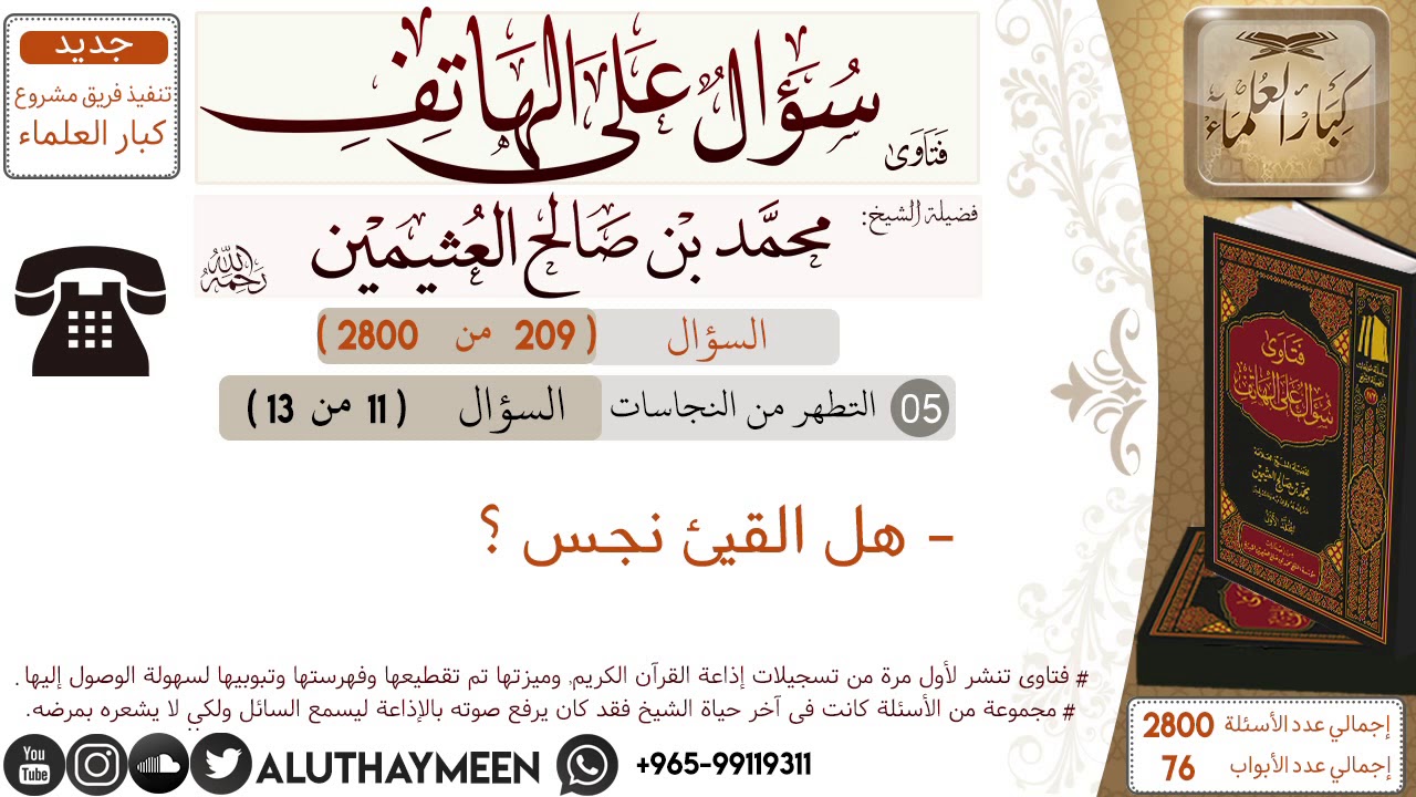 209- هل القيئ نجس /سؤال على الهاتف /ابن عثيمين