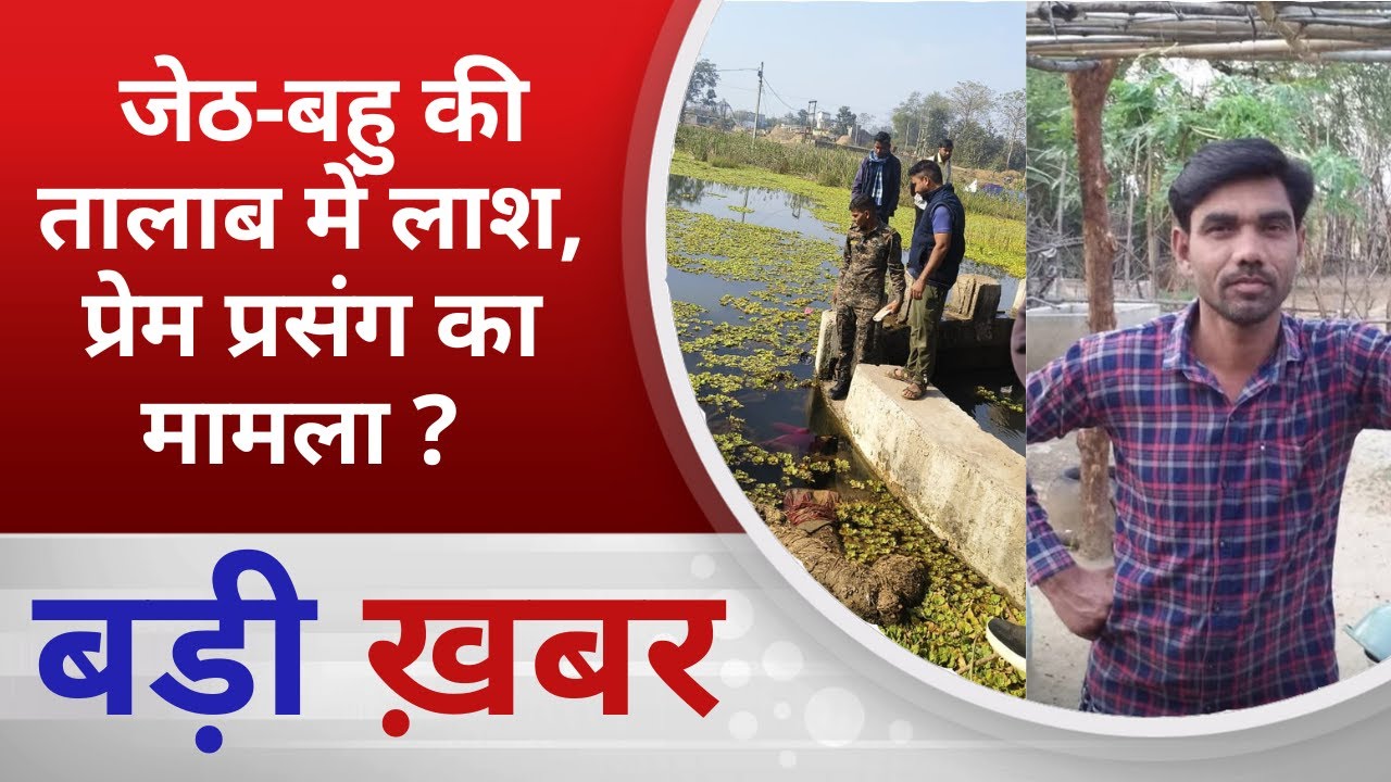 BALAGHAT NEWS:  जेठ-बहु की तालाब में लाश, प्रेम प्रसंग का मामला ?  PADMESH NEWS BALAGHAT