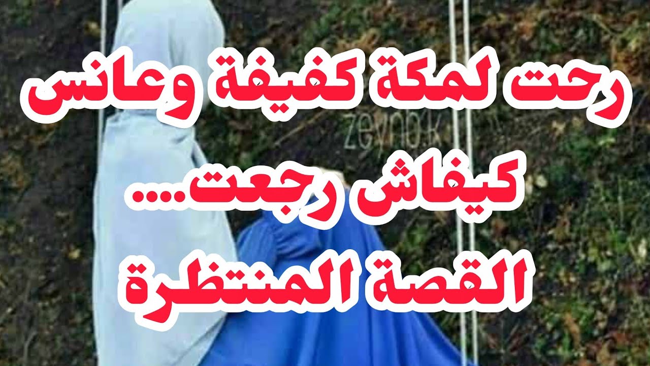 رحت لمكة كفيفة وعانس🥰كيفاش رجعت😍القصة المنتظرة لي بكاتني معمرة احاسيس
