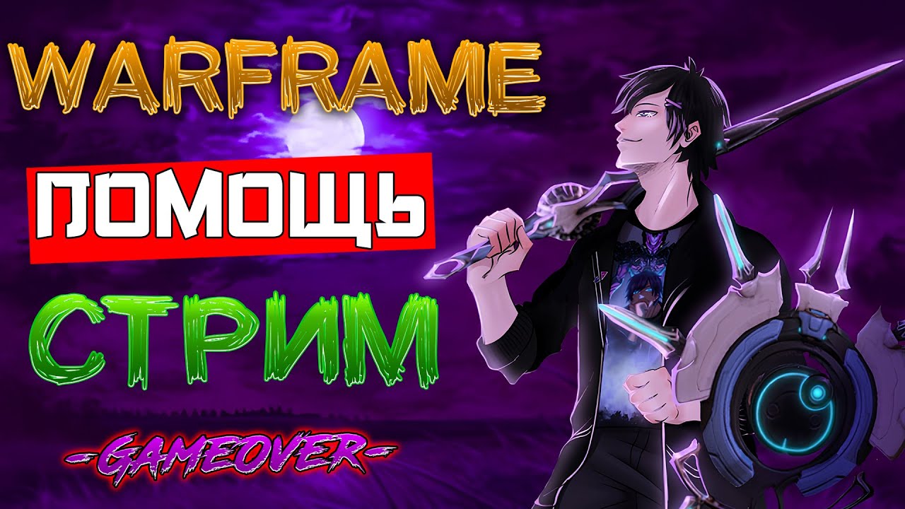 [Warframe] Стрим ПОМОЩЬ НОВИЧКАМ, общение, МУЗЫКА, 16.000 часов в игре [Vtuber] [2K]