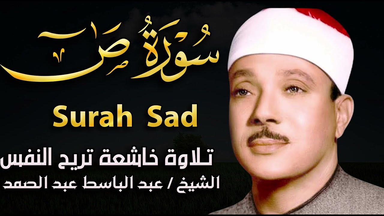 سورة ص تلاوة خاشعة ومؤثرة جداً للشيخ عبد الباسط عبد الصمد