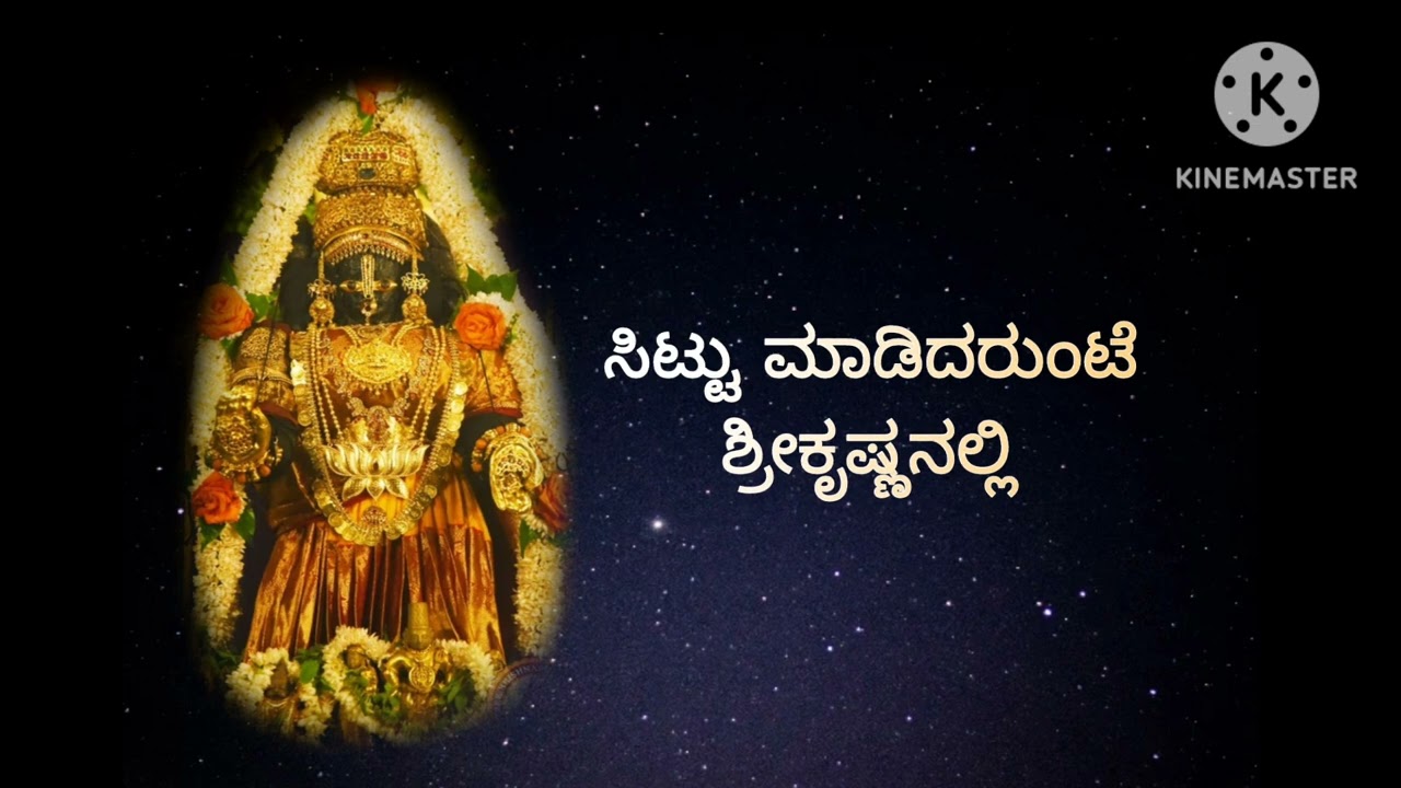 ಸಿಟ್ಟು ಮಾಡಿದರುಂಟೆ ಶ್ರೀ ಕೃಷ್ಣನಲ್ಲಿ | sittu madidarunte | Padmaja Vasudevachar | kum.Dhanya