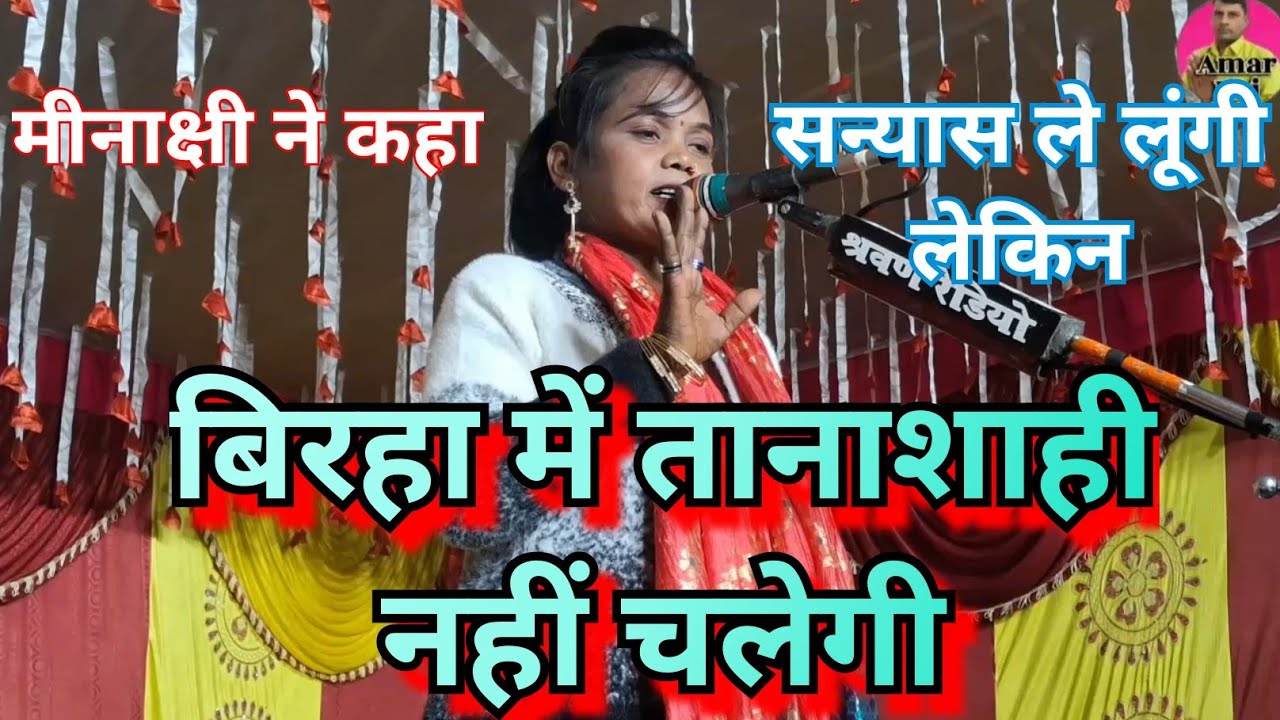 मीनाक्षी राज ने कहा संन्यास लेना कबूल है लेकिन बिरहा में तानाशाही नहीं चलेगी swar Minakshi Raj