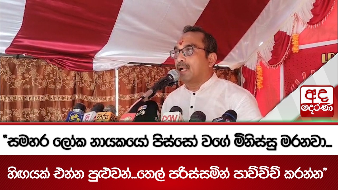 අභියෝගයක් ගැන ඇමති බිමල්ගෙන් අනතුරු ඇඟවීමක් | Ada Derana