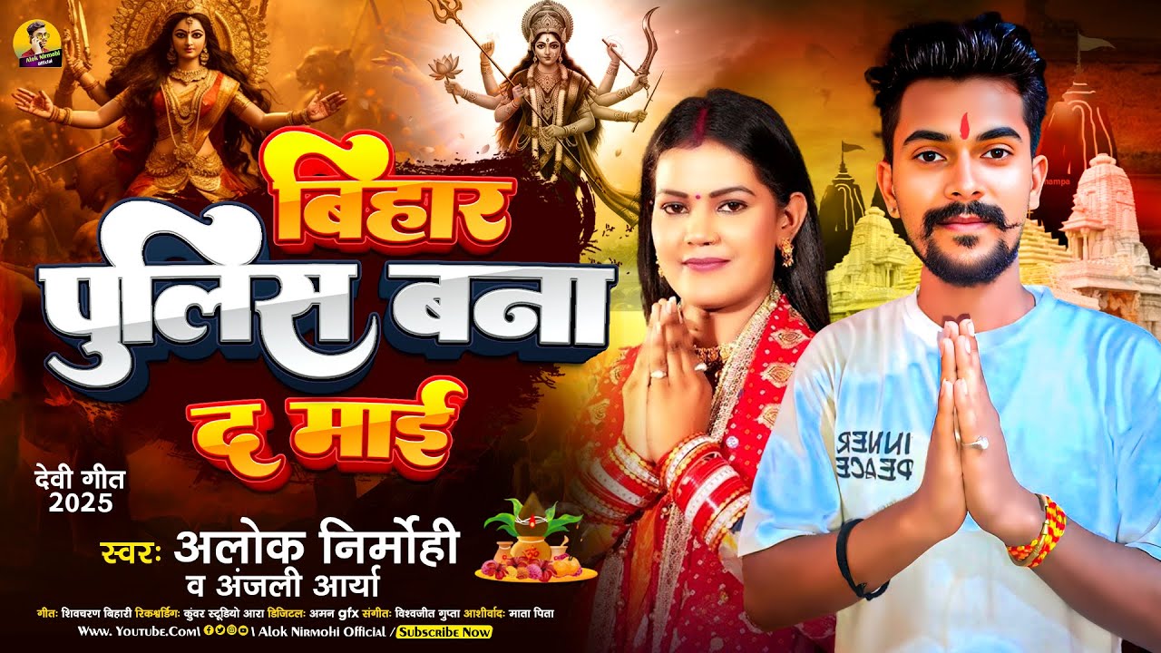 #Viral_Song - बिहार पुलिस बना द माई | #Alok Nirmohi & #Anjali Arya | New Bhojpuri Devi Geet 2025