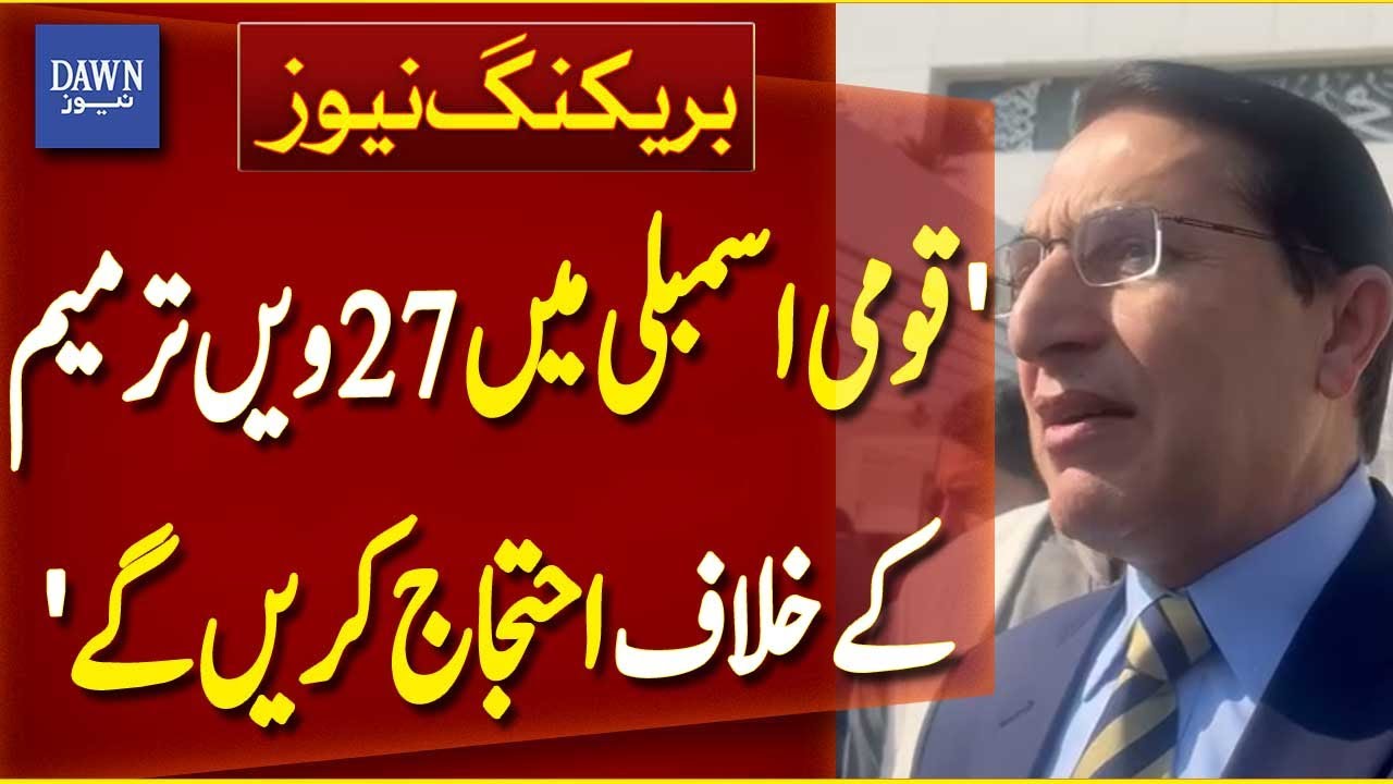 'PTI Will Protest Against 27th Amendment In National Assembly' Barrister Gohar | Dawn News