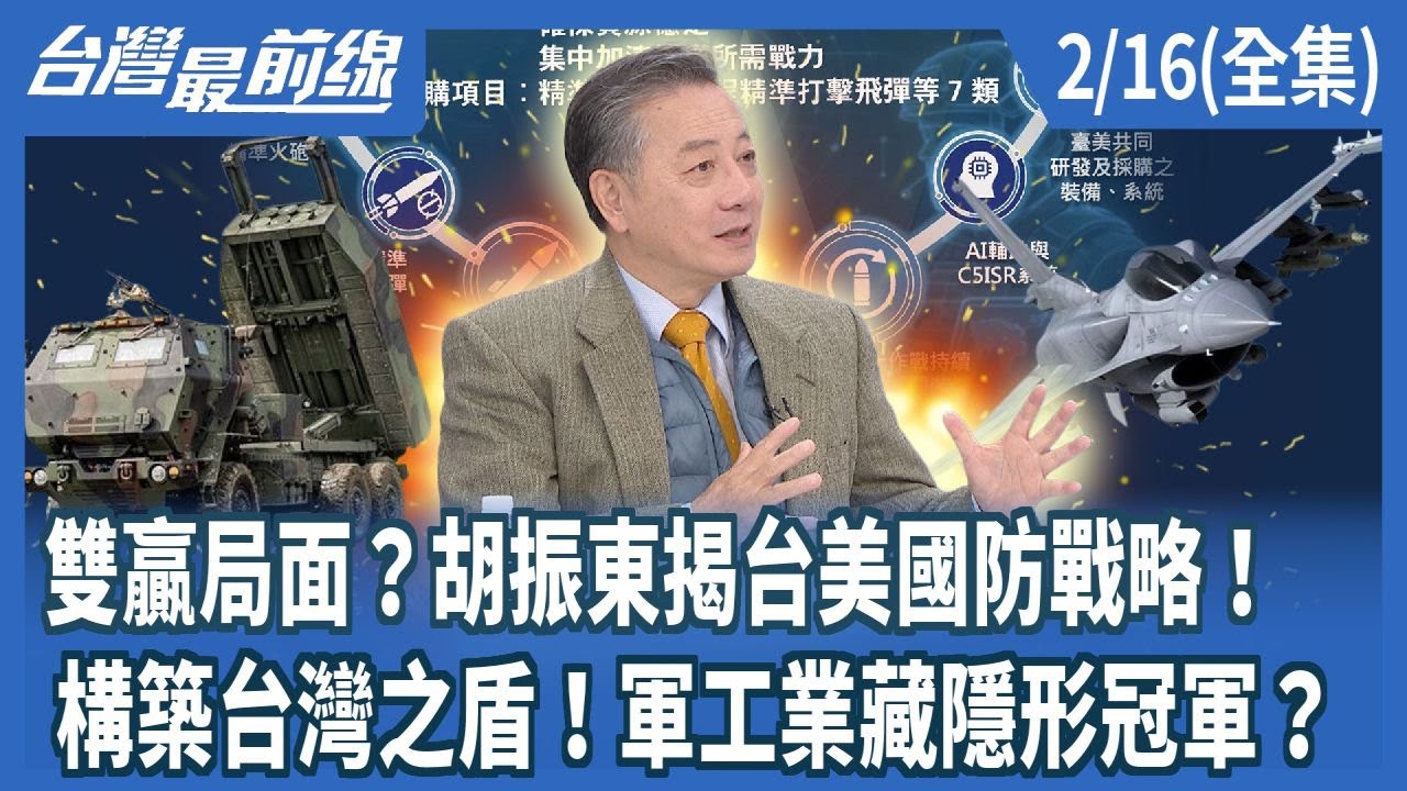 雙贏局面？胡振東揭台美國防戰略！  構築台灣之盾！軍工業藏隱形冠軍？【台灣最前線】2026.02.16(全集)