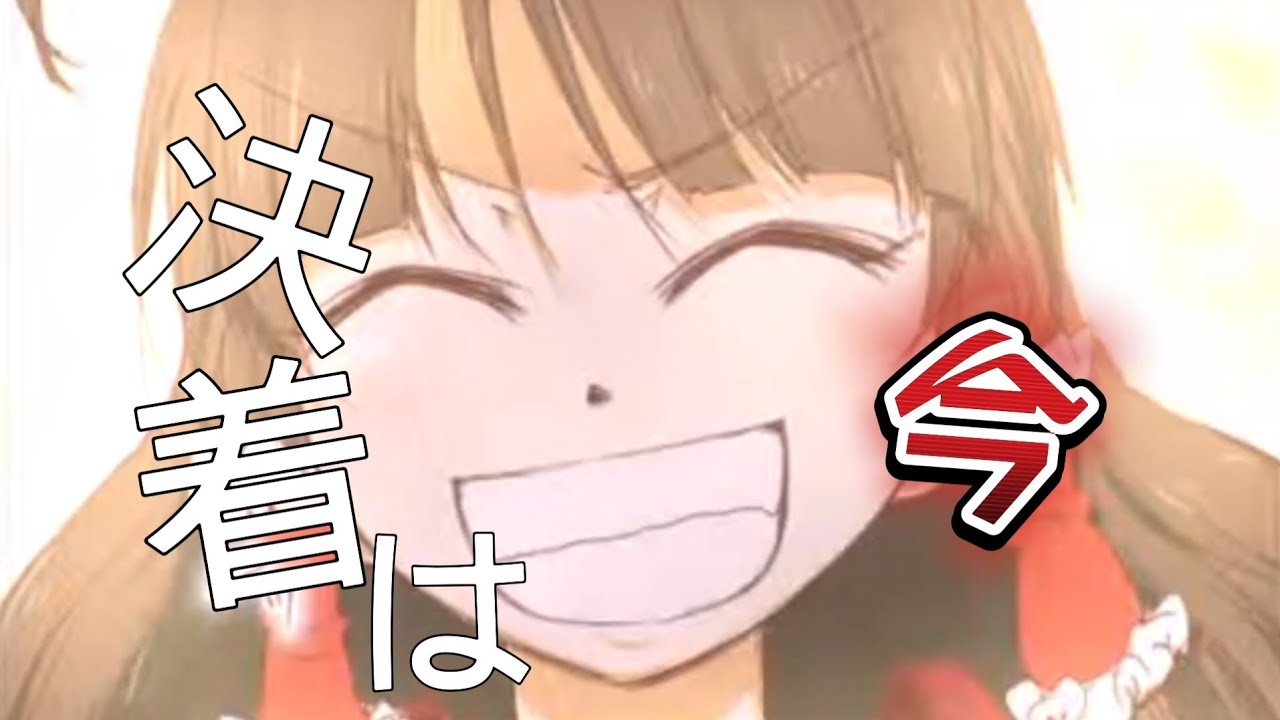 【東方幼霊夢・霊々夢MAD】IMAGINARY LIKE THE JUSTICE